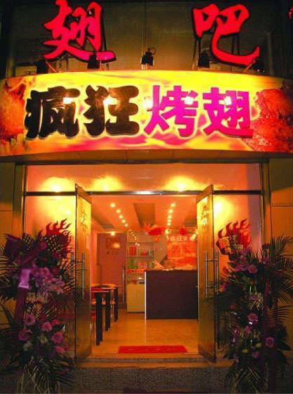 七坊镇烤翅