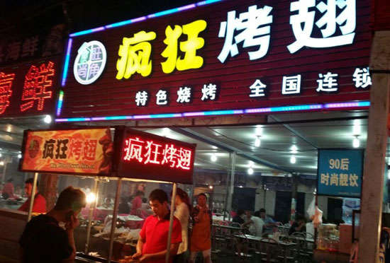 七坊镇bt烤翅店