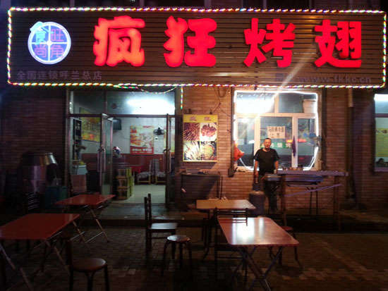 七坊镇疯狂烤翅